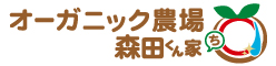オーガニック農場　森田くん家